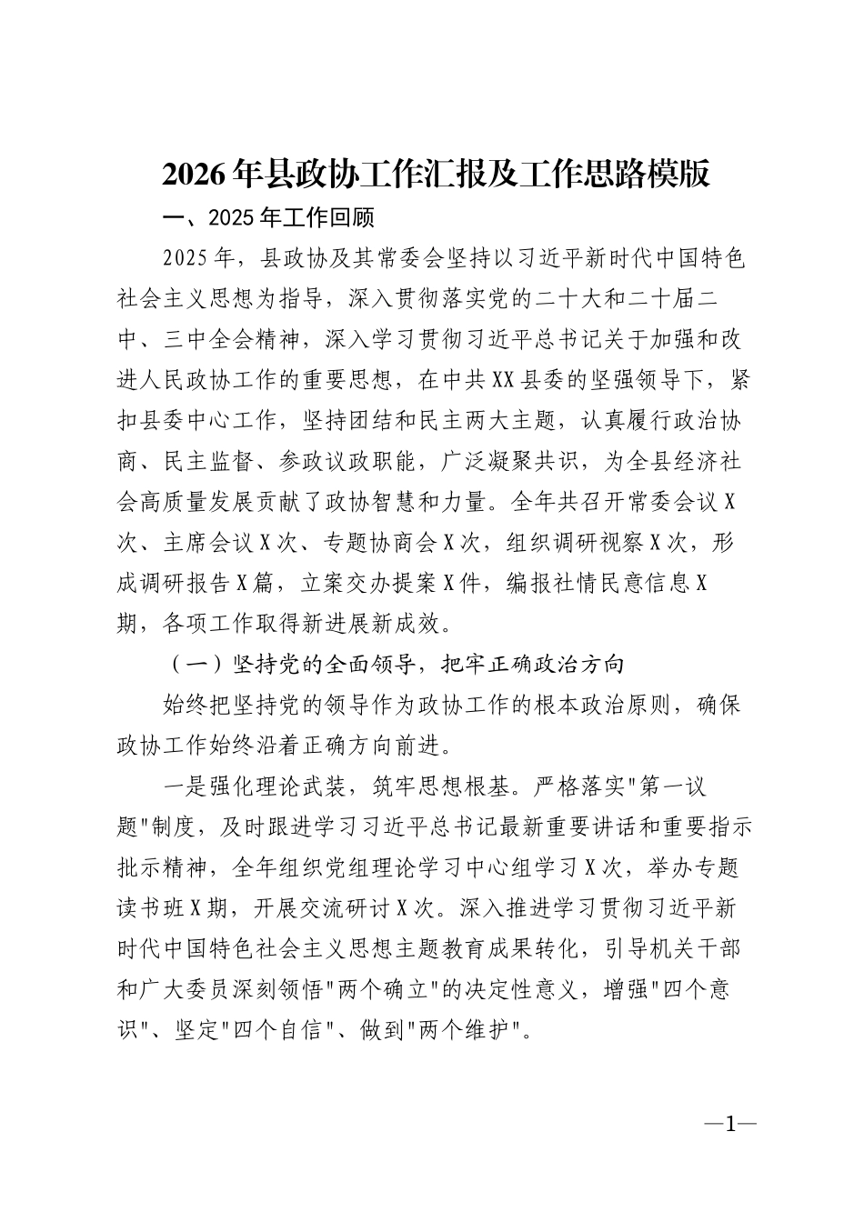 2026年县政协工作汇报及工作思路模版_第1页