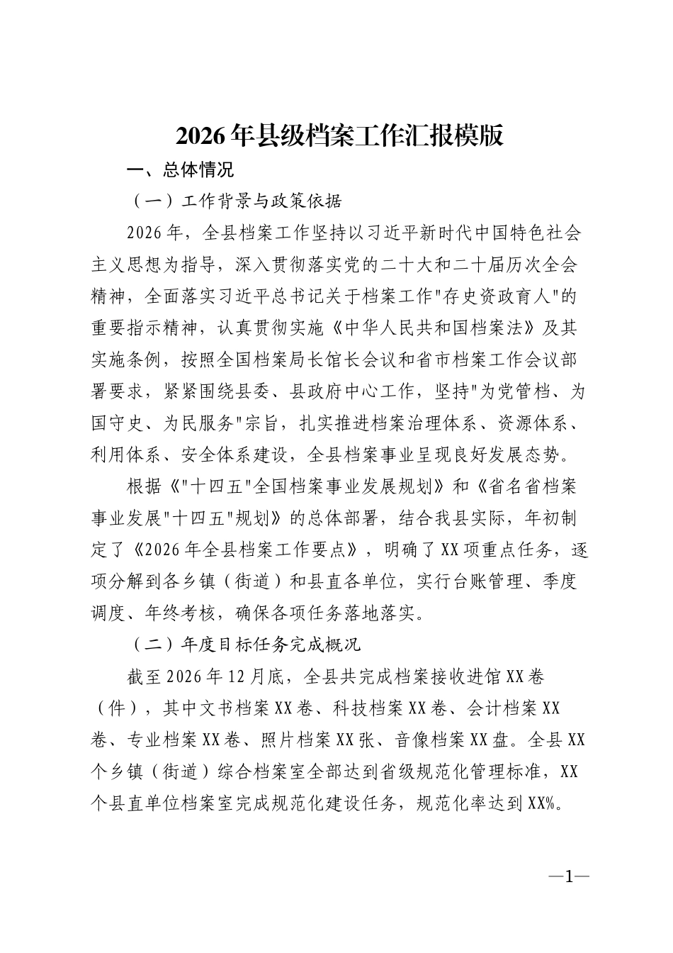 2026年县级档案工作汇报模版_第1页