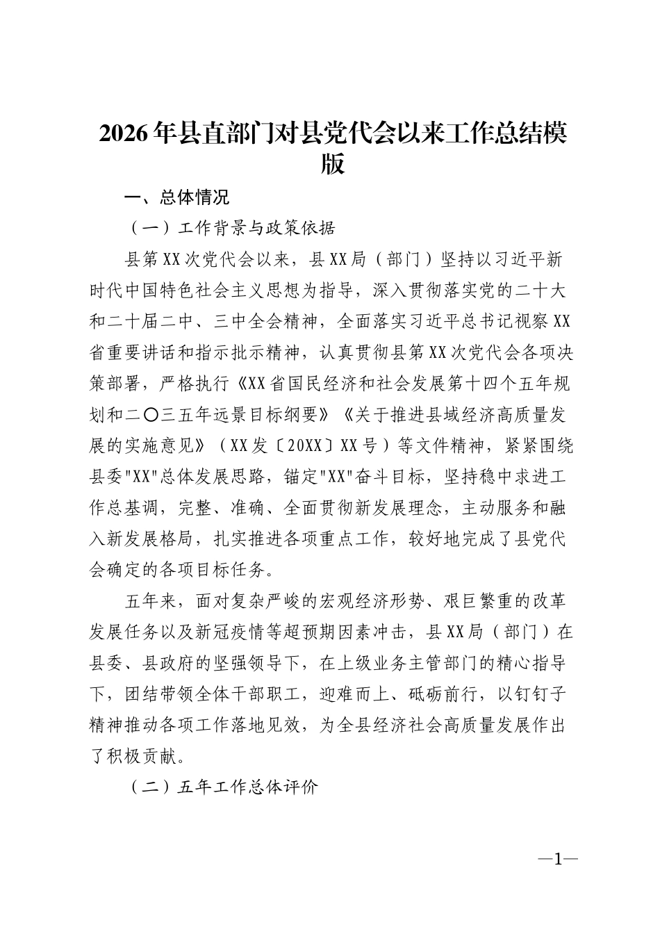 2026年县直部门对县党代会以来工作总结模版_第1页