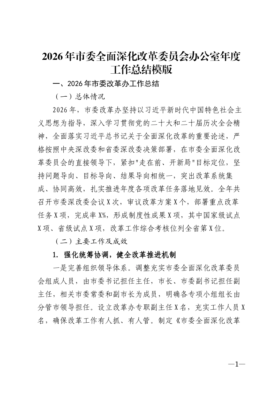 2026年市委全面深化改革委员会办公室年度工作总结模版_第1页