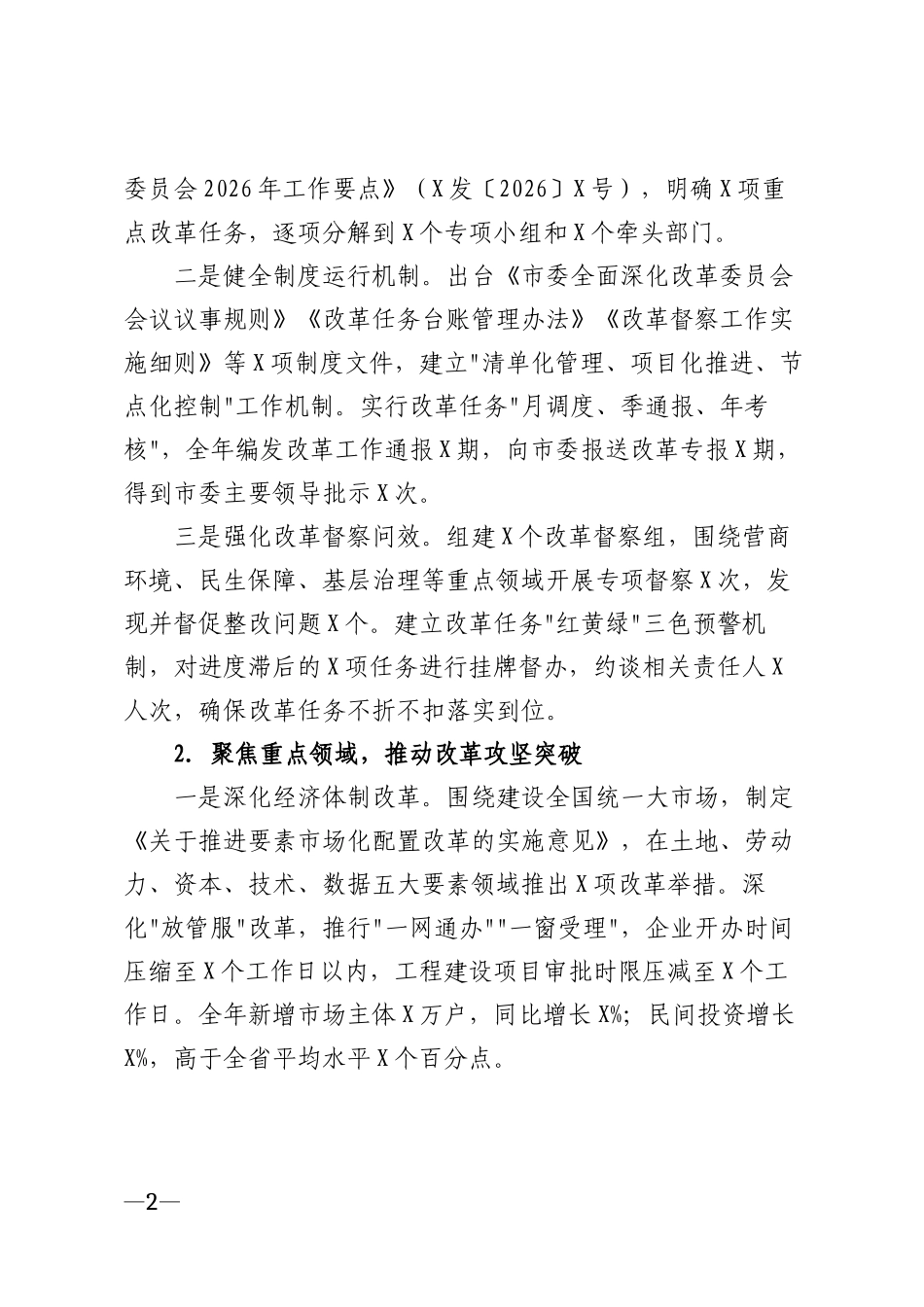 2026年市委全面深化改革委员会办公室年度工作总结模版_第2页
