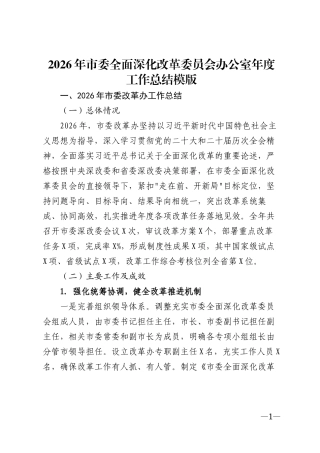 2026年市委全面深化改革委员会办公室年度工作总结模版