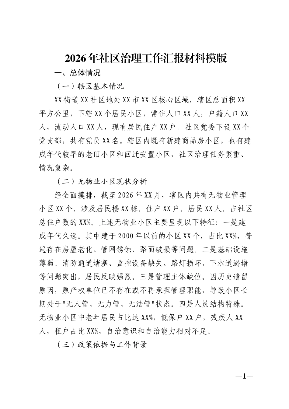 2026年社区治理工作汇报材料模版_第1页