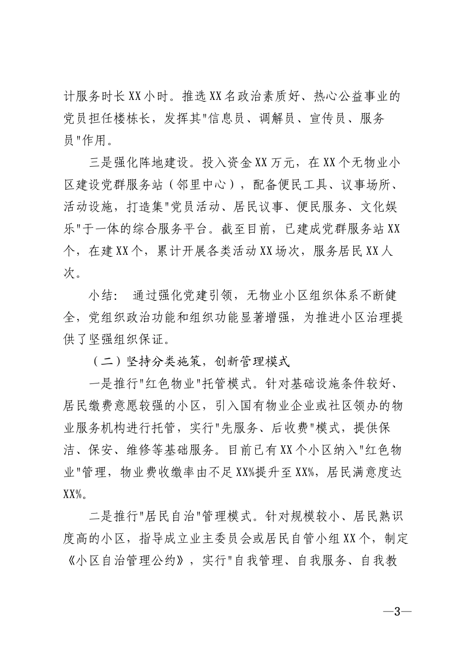 2026年社区治理工作汇报材料模版_第3页