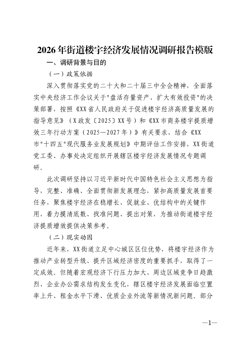 2026年街道楼宇经济发展情况调研报告模版_第1页