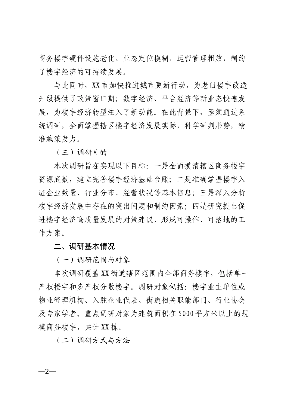 2026年街道楼宇经济发展情况调研报告模版_第2页