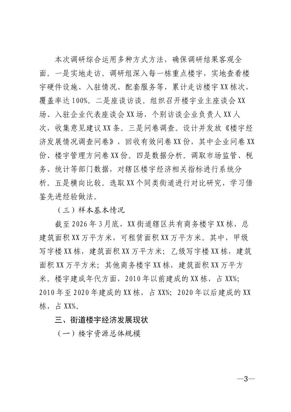 2026年街道楼宇经济发展情况调研报告模版_第3页