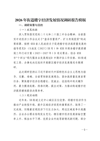 2026年街道楼宇经济发展情况调研报告模版
