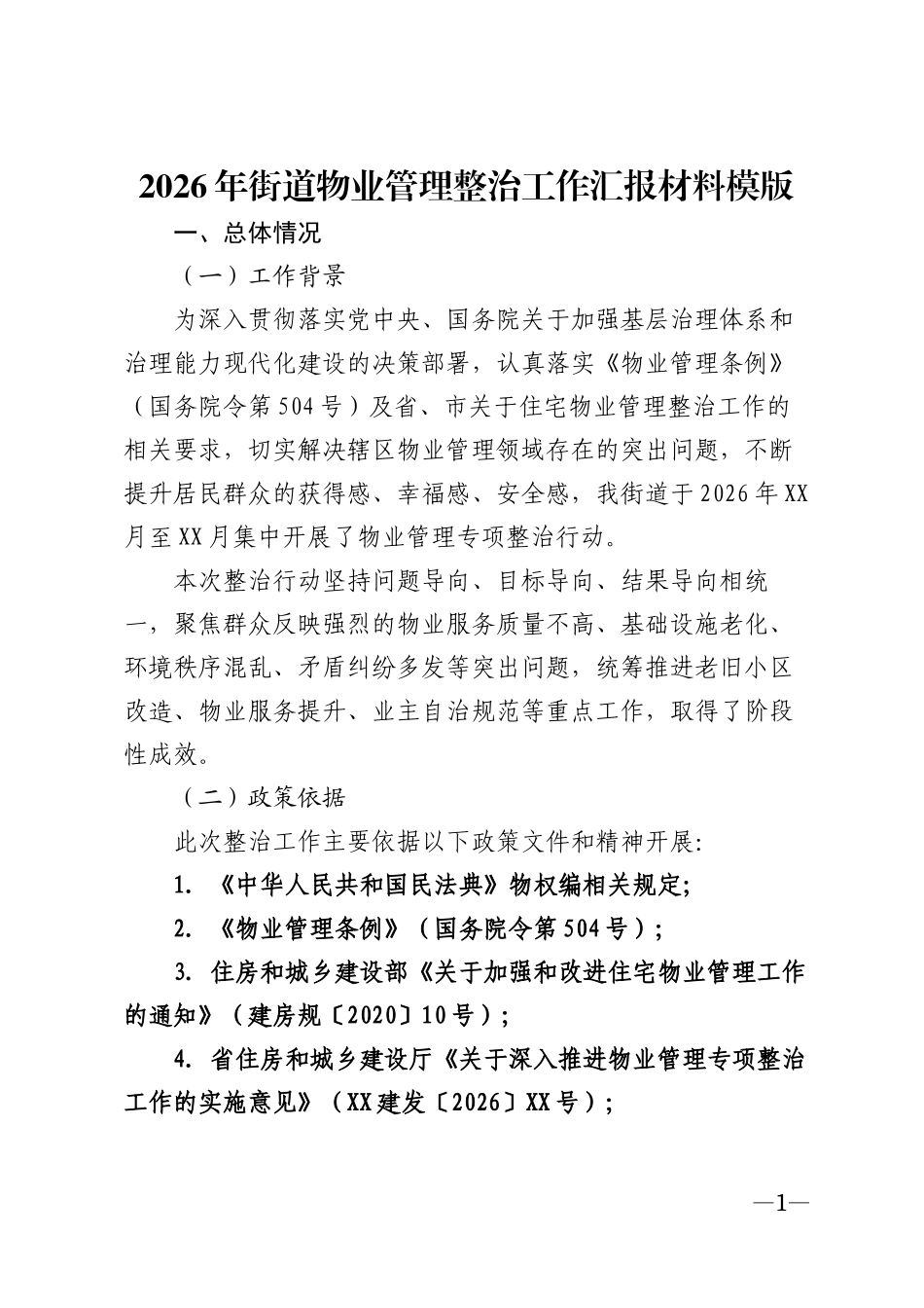 2026年街道物业管理整治工作汇报材料模版_第1页