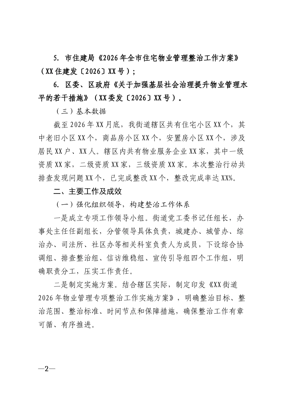 2026年街道物业管理整治工作汇报材料模版_第2页