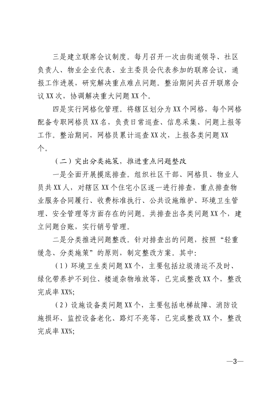 2026年街道物业管理整治工作汇报材料模版_第3页