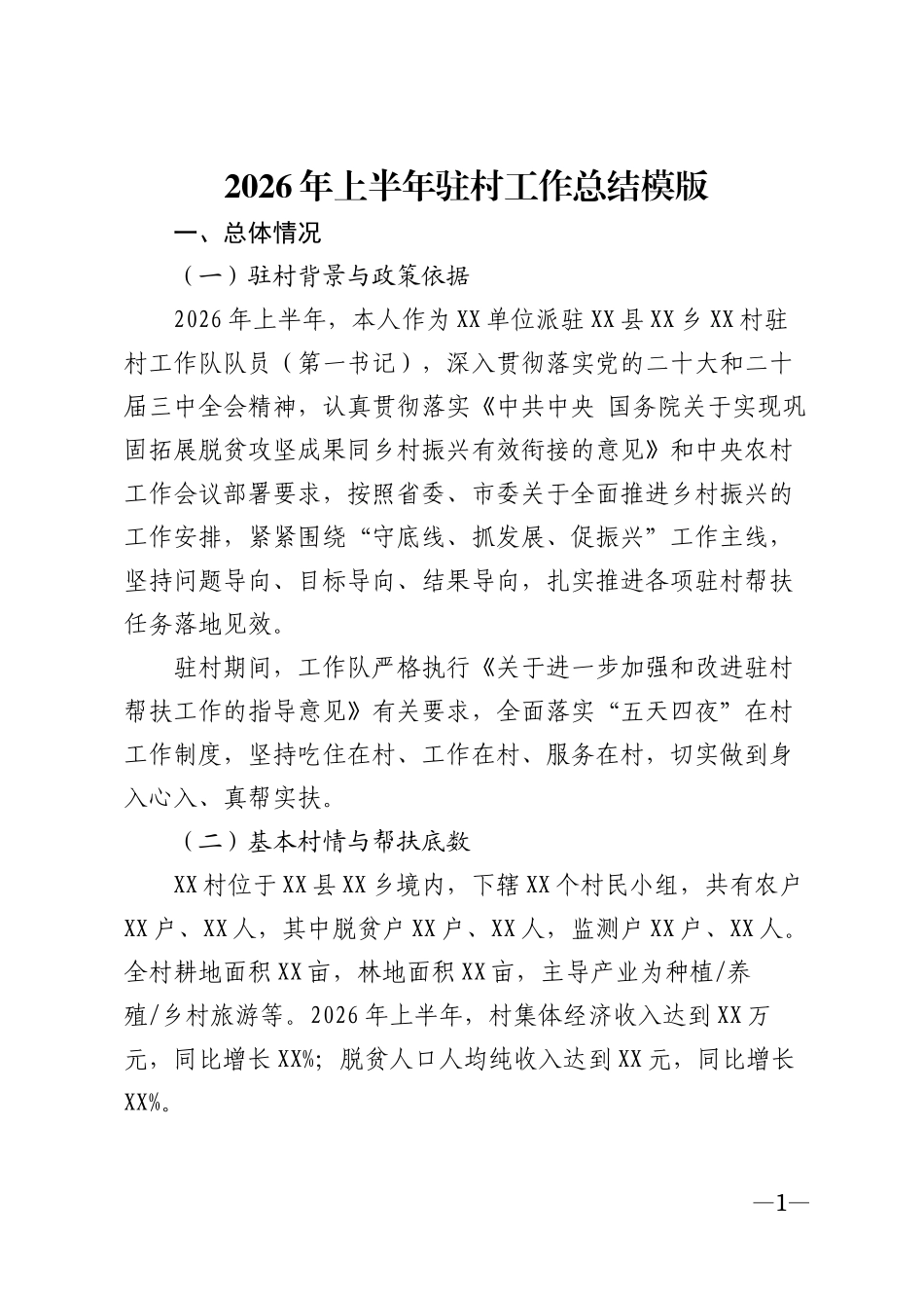 2026年上半年驻村工作总结模版_第1页