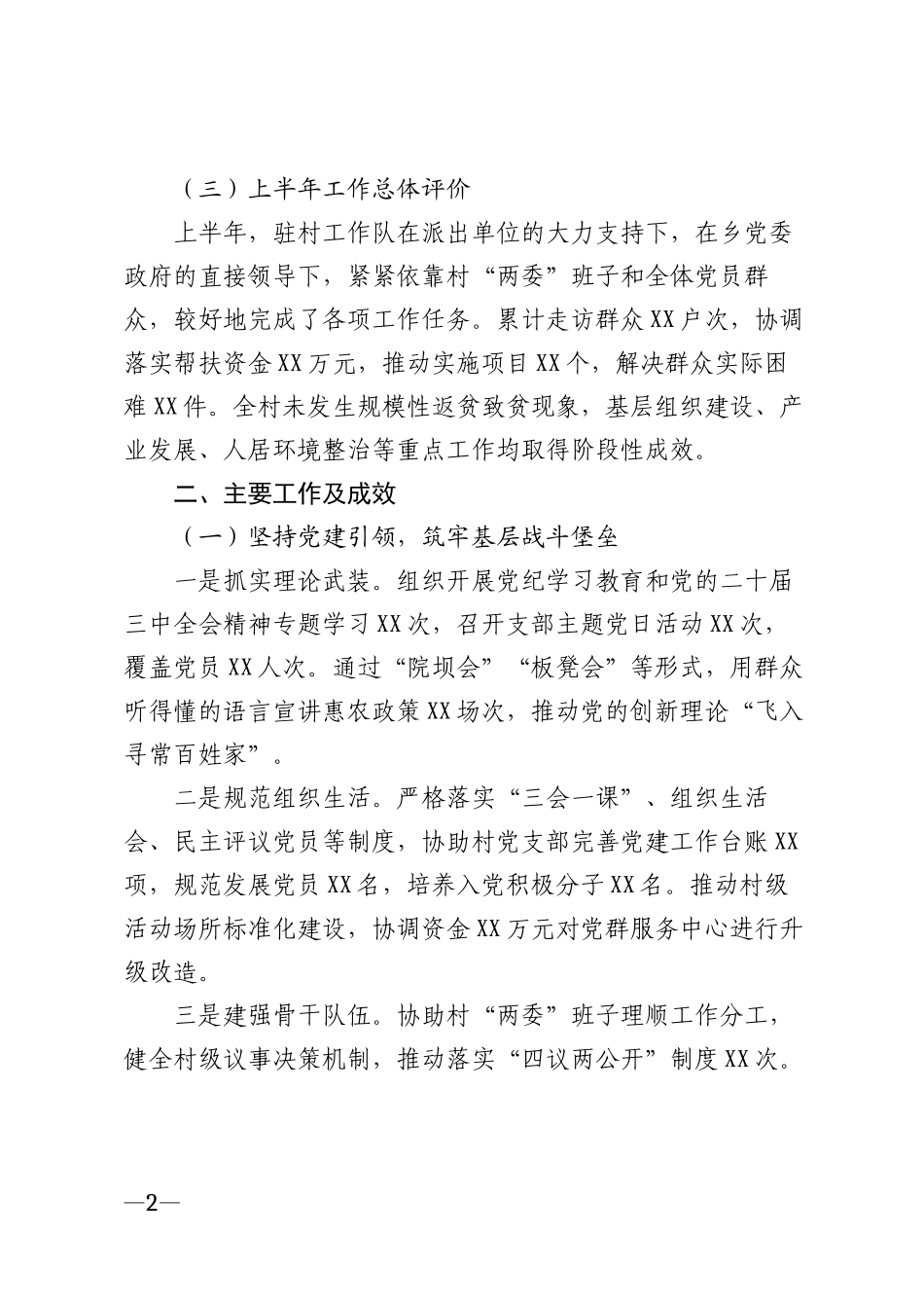 2026年上半年驻村工作总结模版_第2页