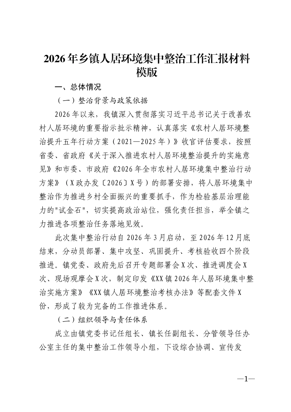 2026年乡镇人居环境集中整治工作汇报材料模版_第1页