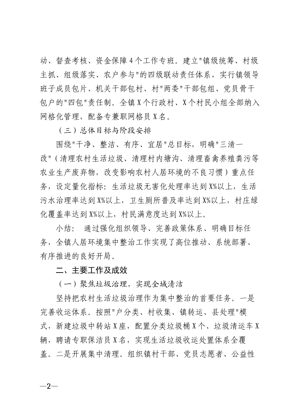 2026年乡镇人居环境集中整治工作汇报材料模版_第2页