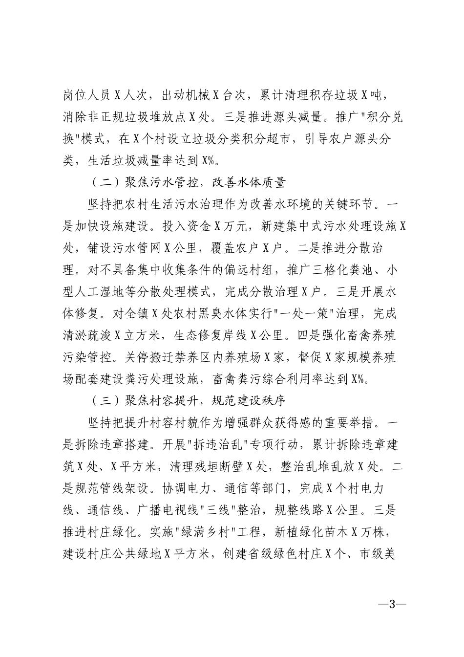 2026年乡镇人居环境集中整治工作汇报材料模版_第3页