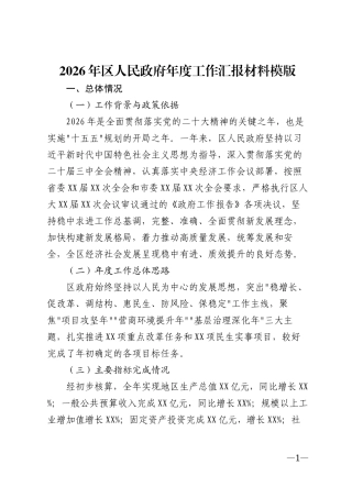 2026年区人民政府年度工作汇报材料模版