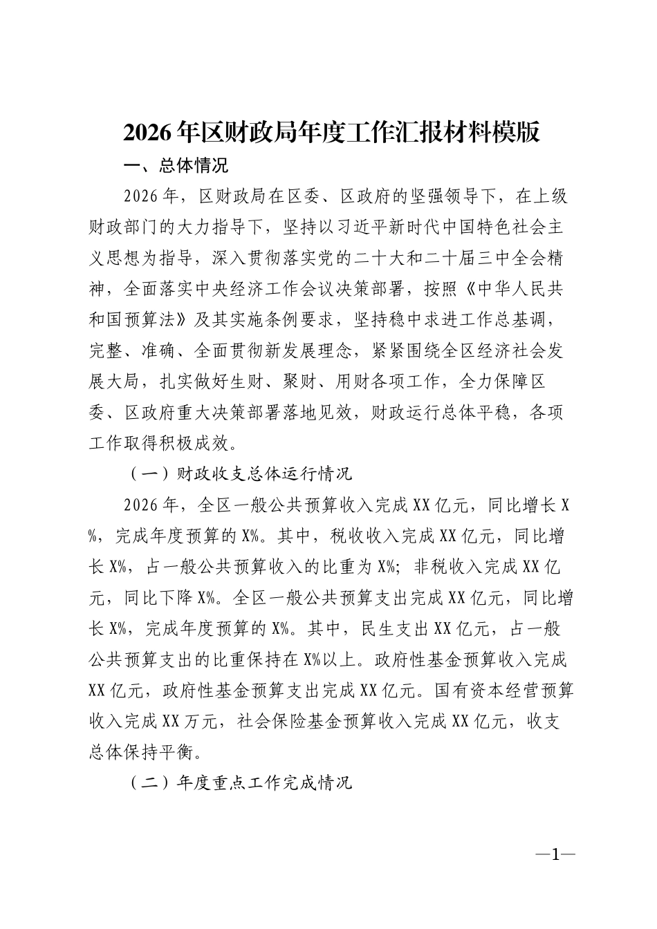 2026年区财政局年度工作汇报材料模版_第1页