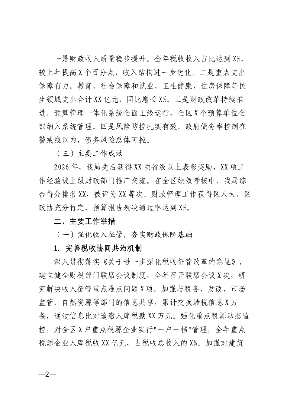 2026年区财政局年度工作汇报材料模版_第2页