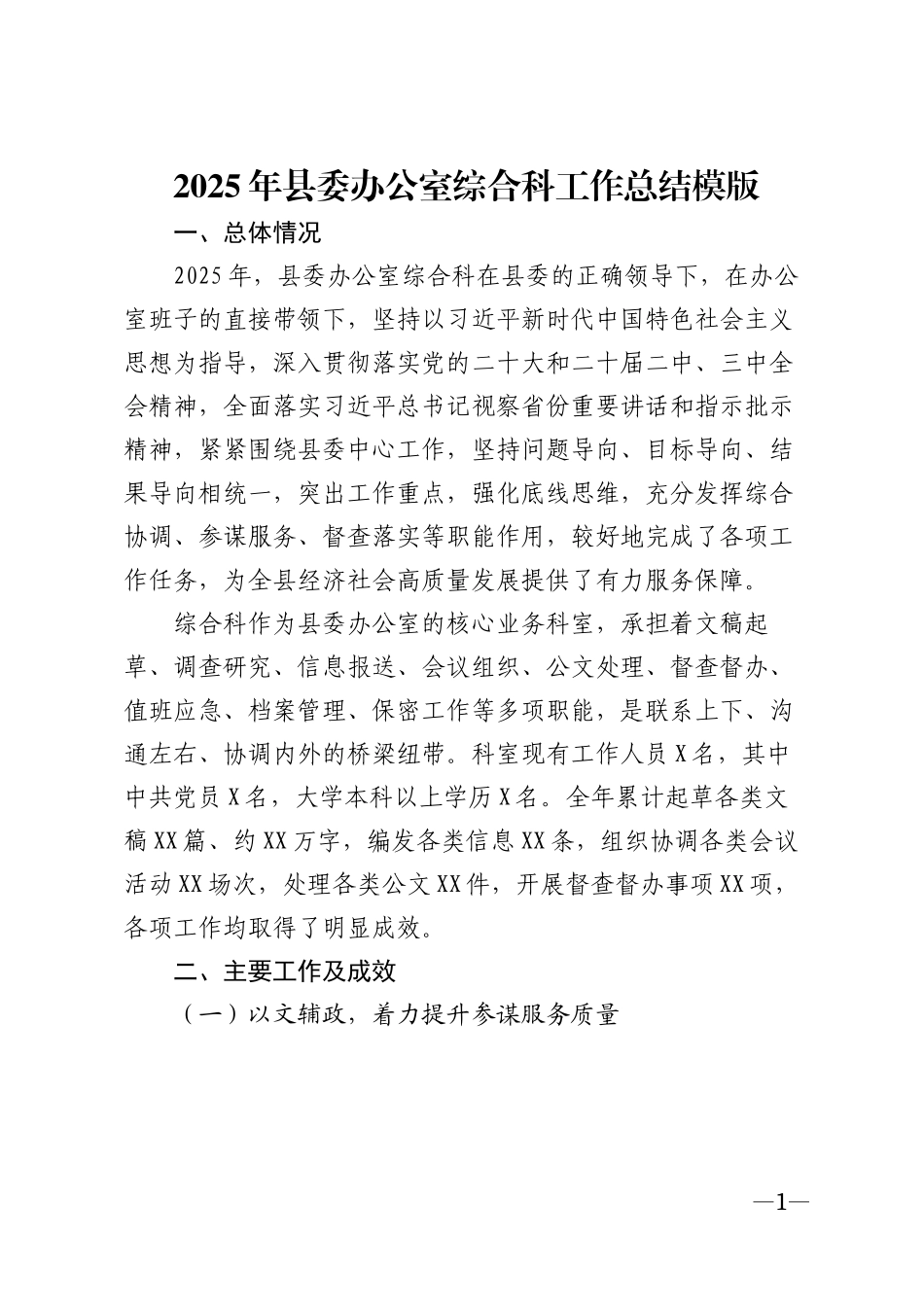 2025年县委办公室综合科工作总结模版_第1页