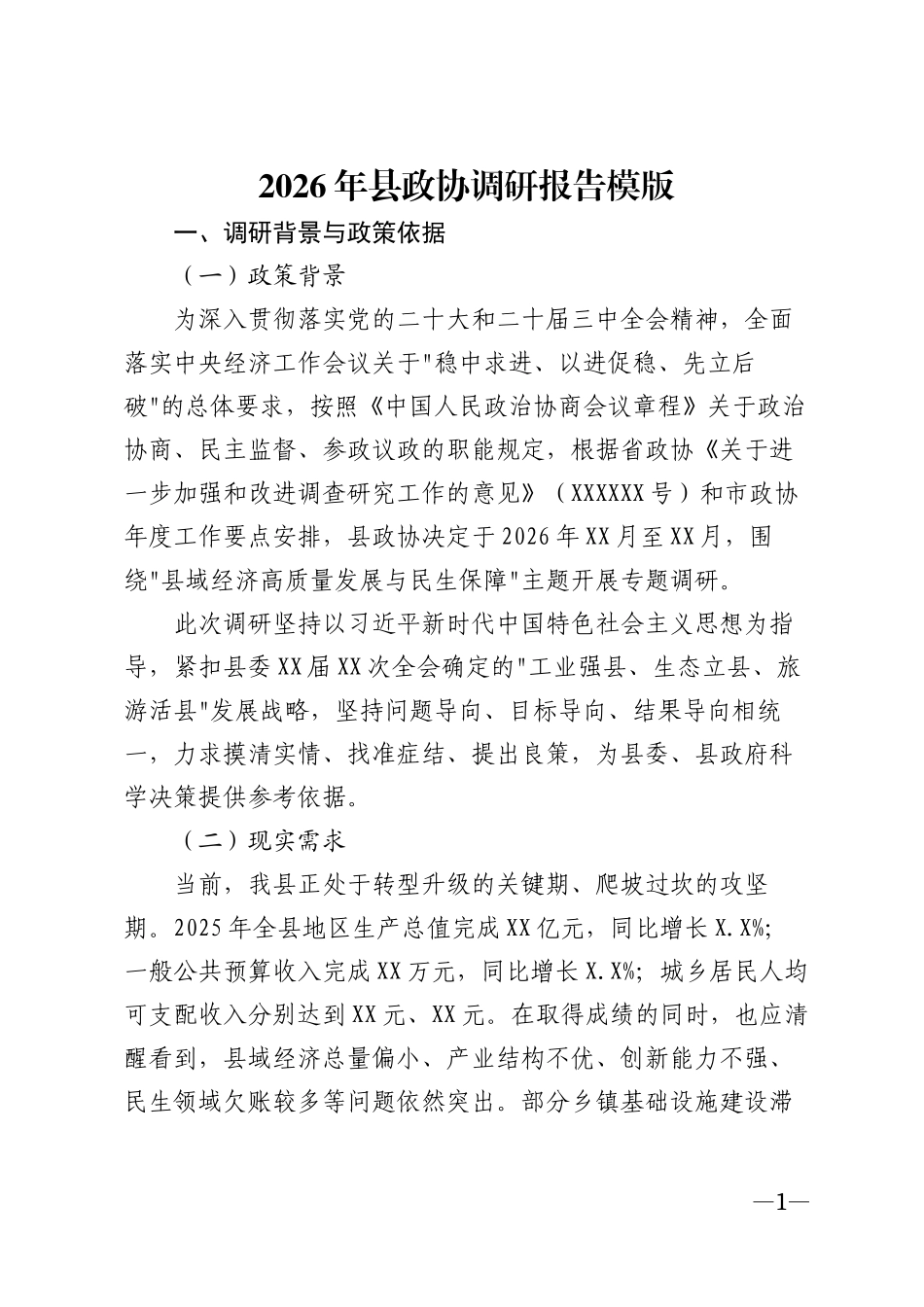 2026年县政协调研报告模版_第1页