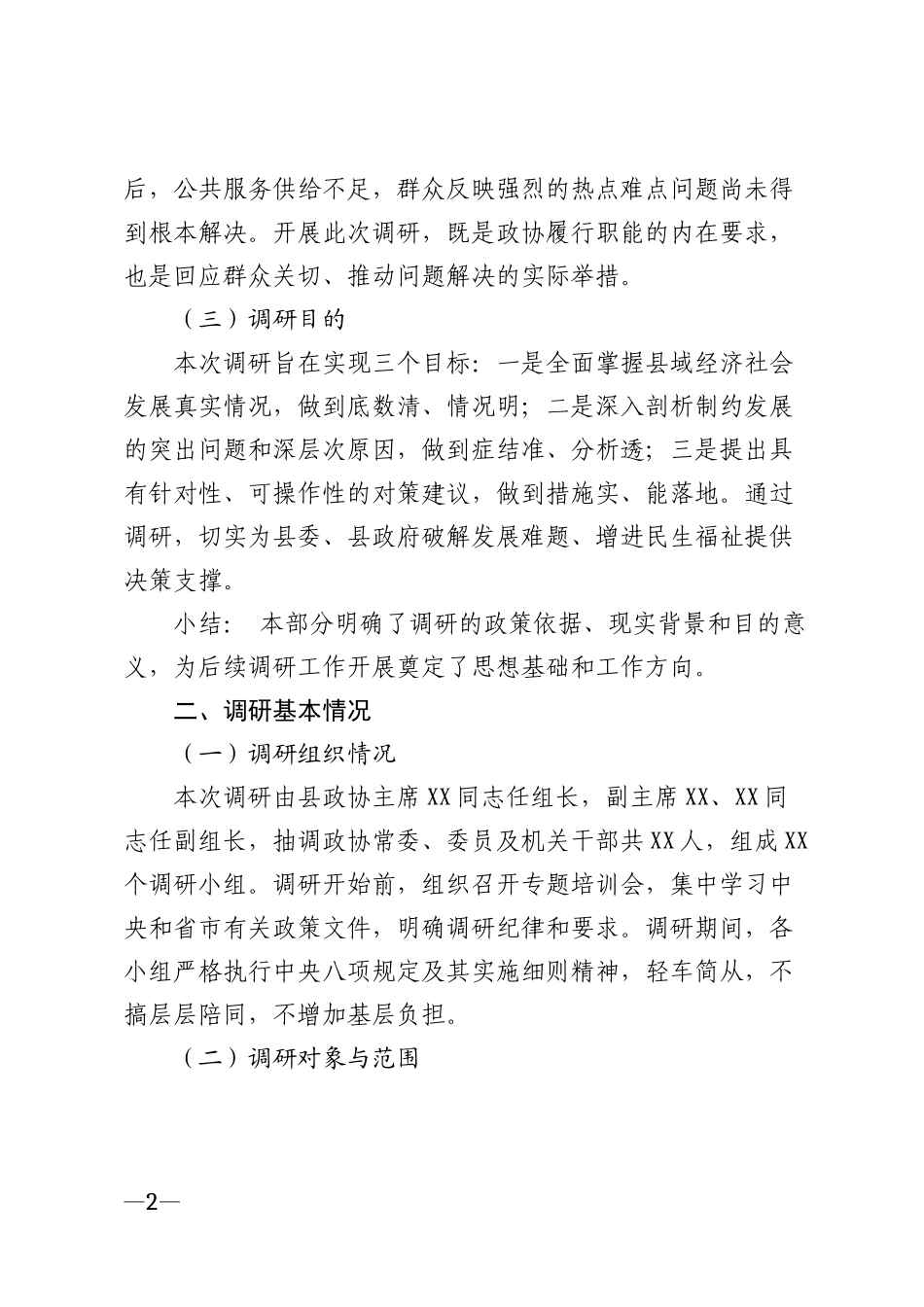 2026年县政协调研报告模版_第2页