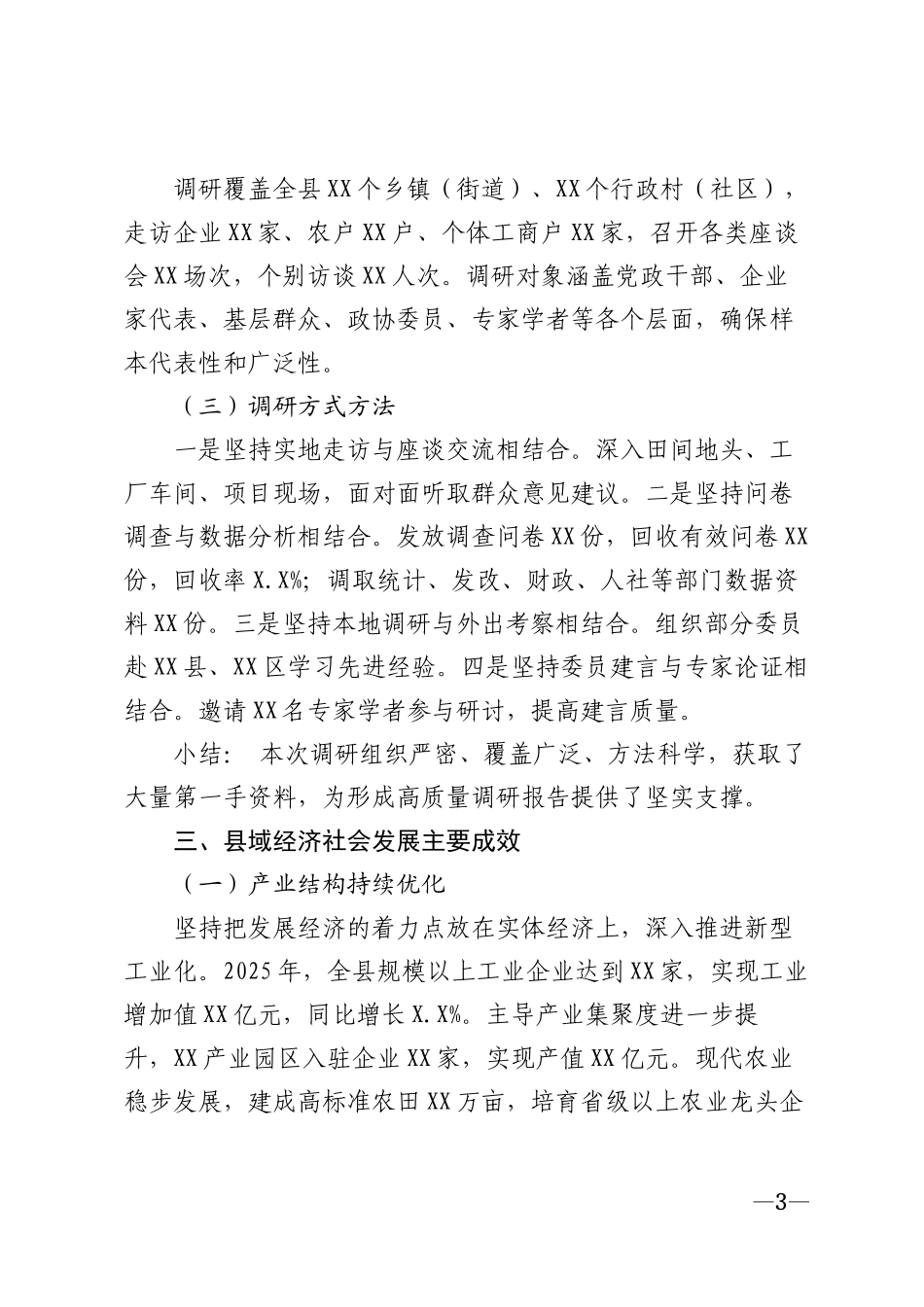 2026年县政协调研报告模版_第3页
