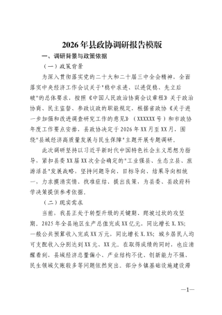 2026年县政协调研报告模版