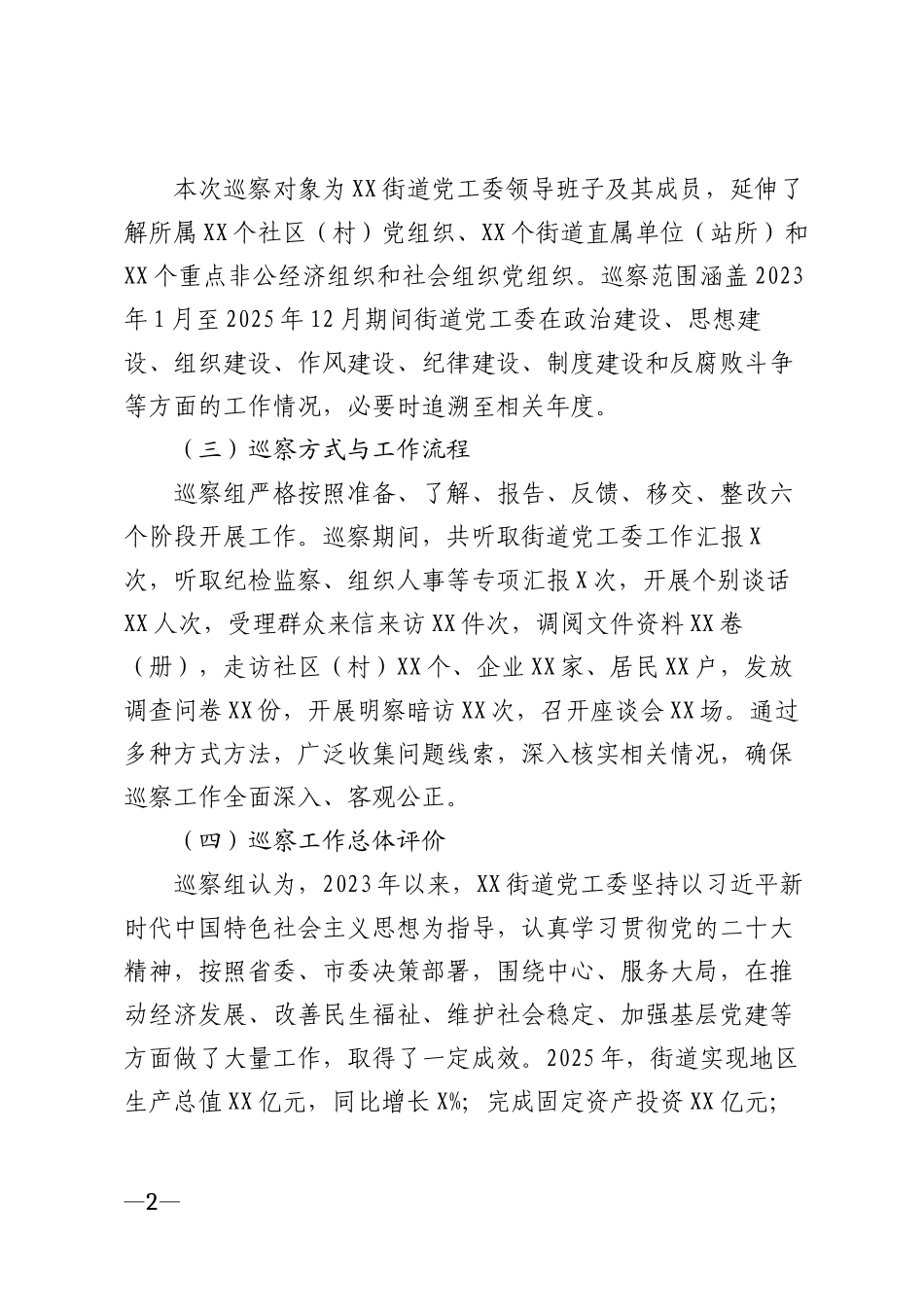2026年巡察街道党工委情况报告模版_第2页