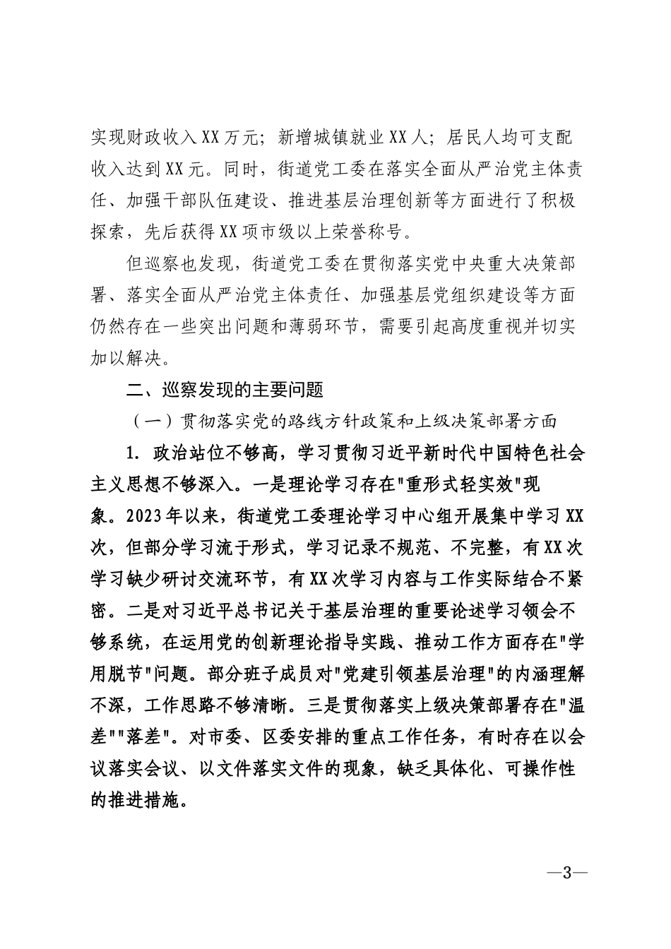 2026年巡察街道党工委情况报告模版_第3页