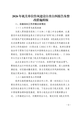 2026年机关单位作风建设自查自纠报告及整改措施模版