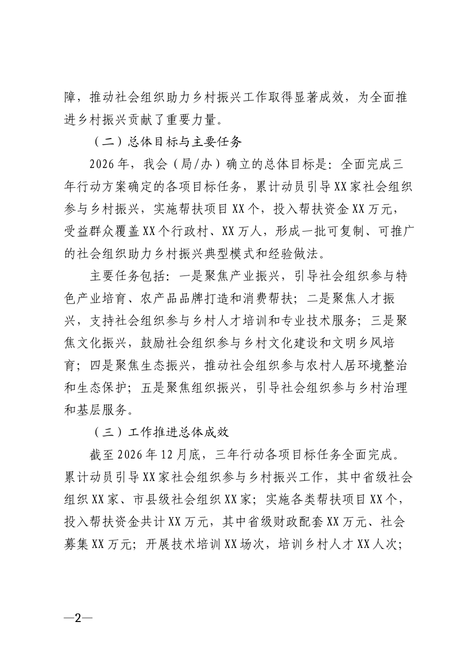 2026年社会组织助力乡村振兴收官工作总结模版_第2页