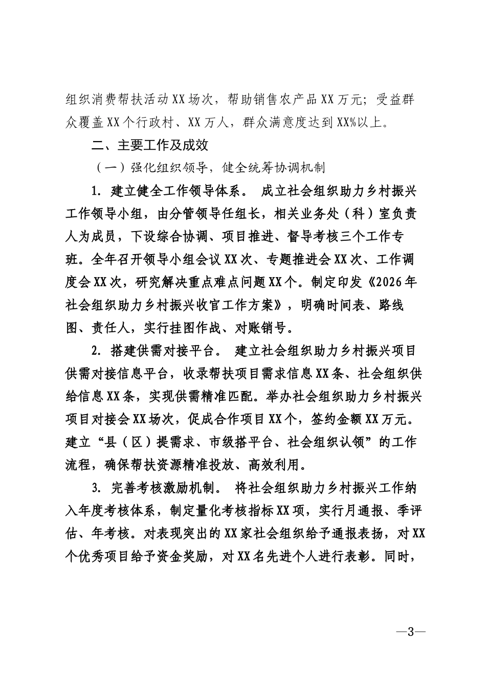 2026年社会组织助力乡村振兴收官工作总结模版_第3页