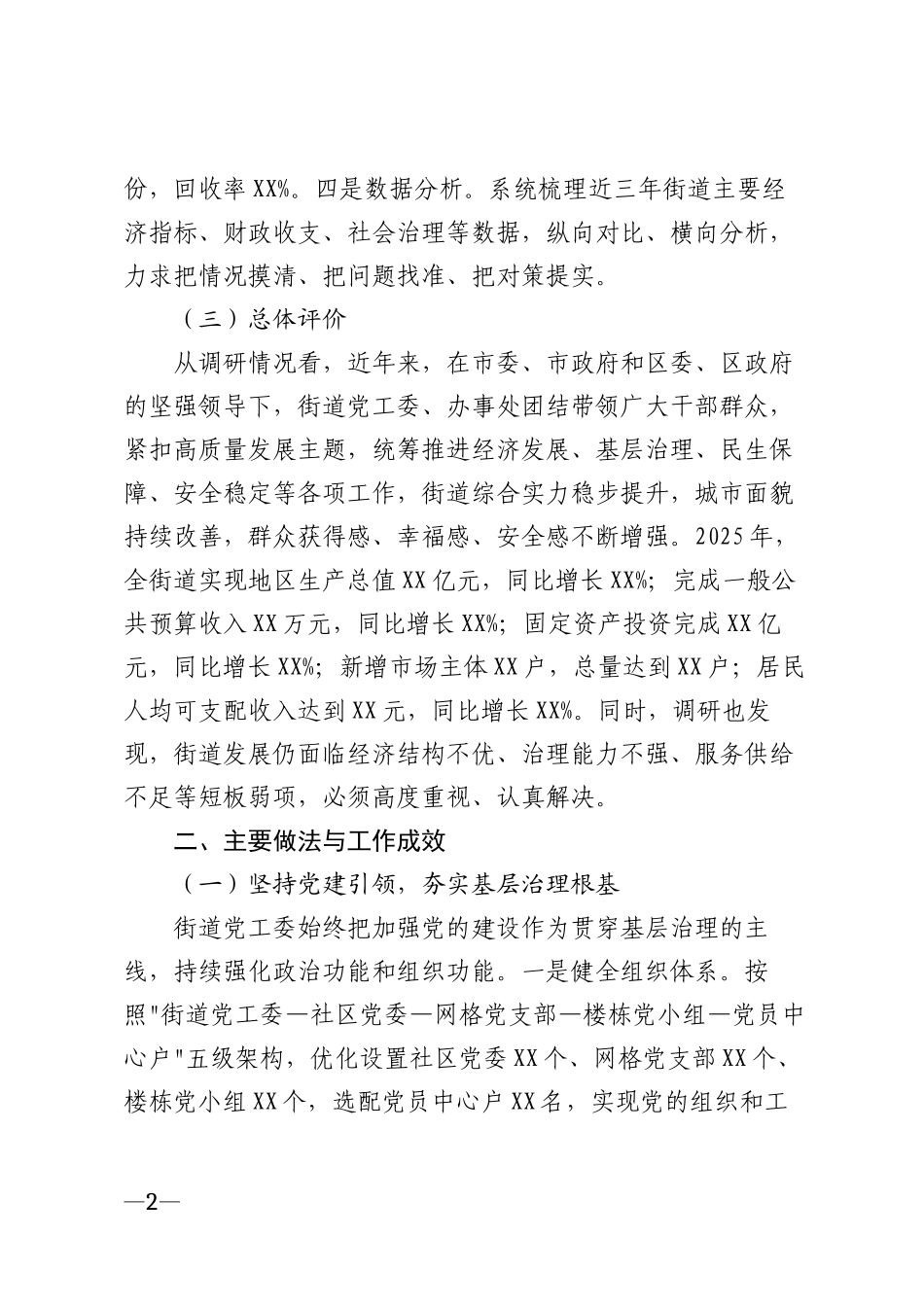 2026年街道党工委书记关于街道高质量发展情况专题调研报告模版_第2页
