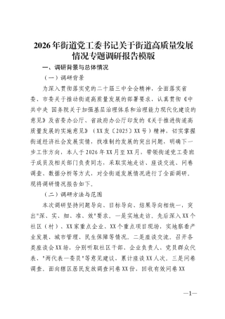 2026年街道党工委书记关于街道高质量发展情况专题调研报告模版
