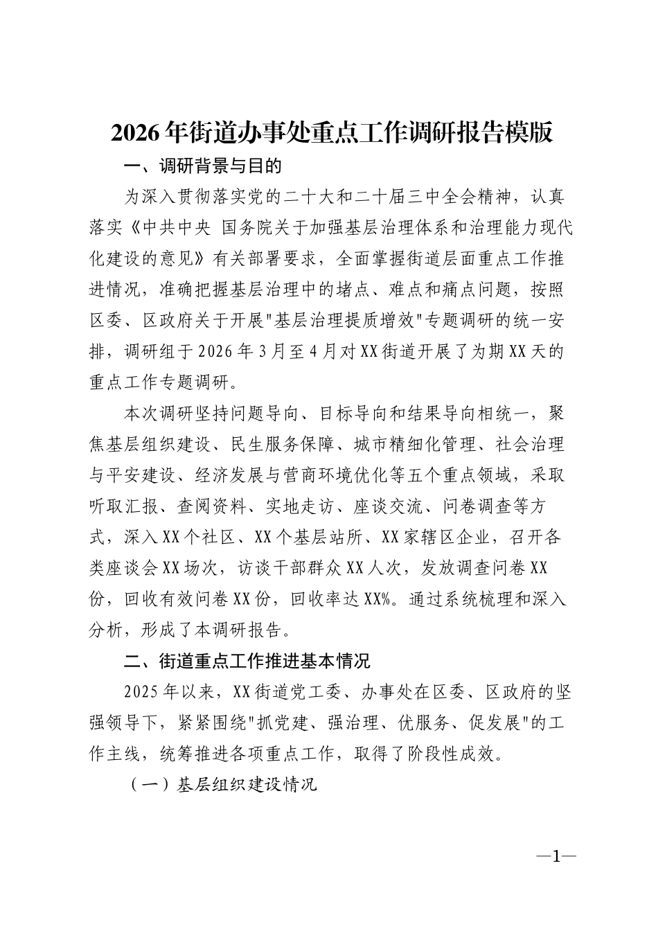 2026年街道办事处重点工作调研报告模版_第1页