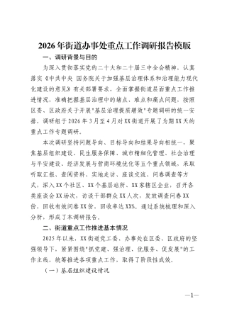 2026年街道办事处重点工作调研报告模版