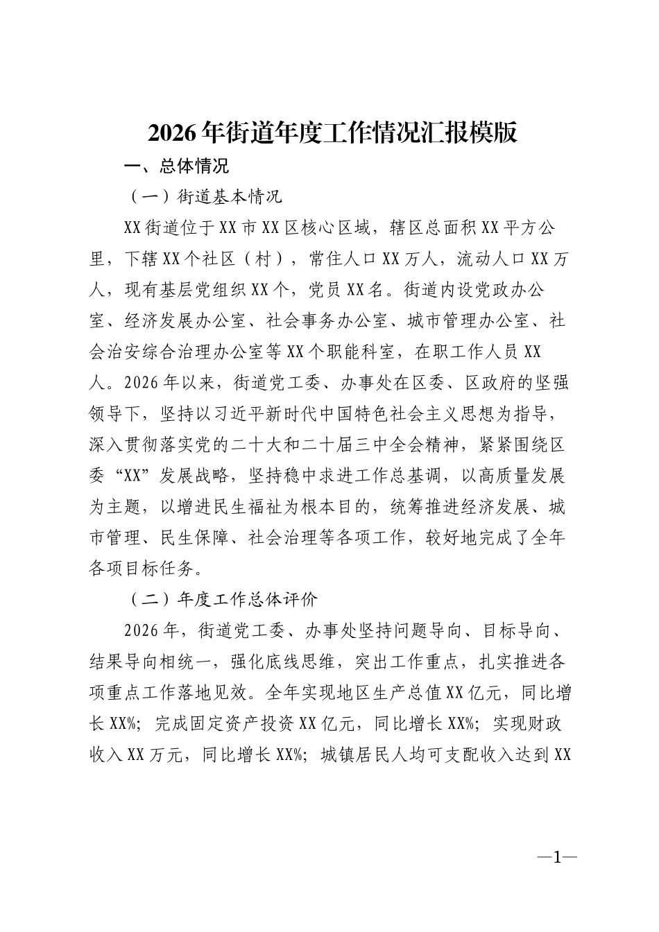 2026年街道年度工作情况汇报模版_第1页