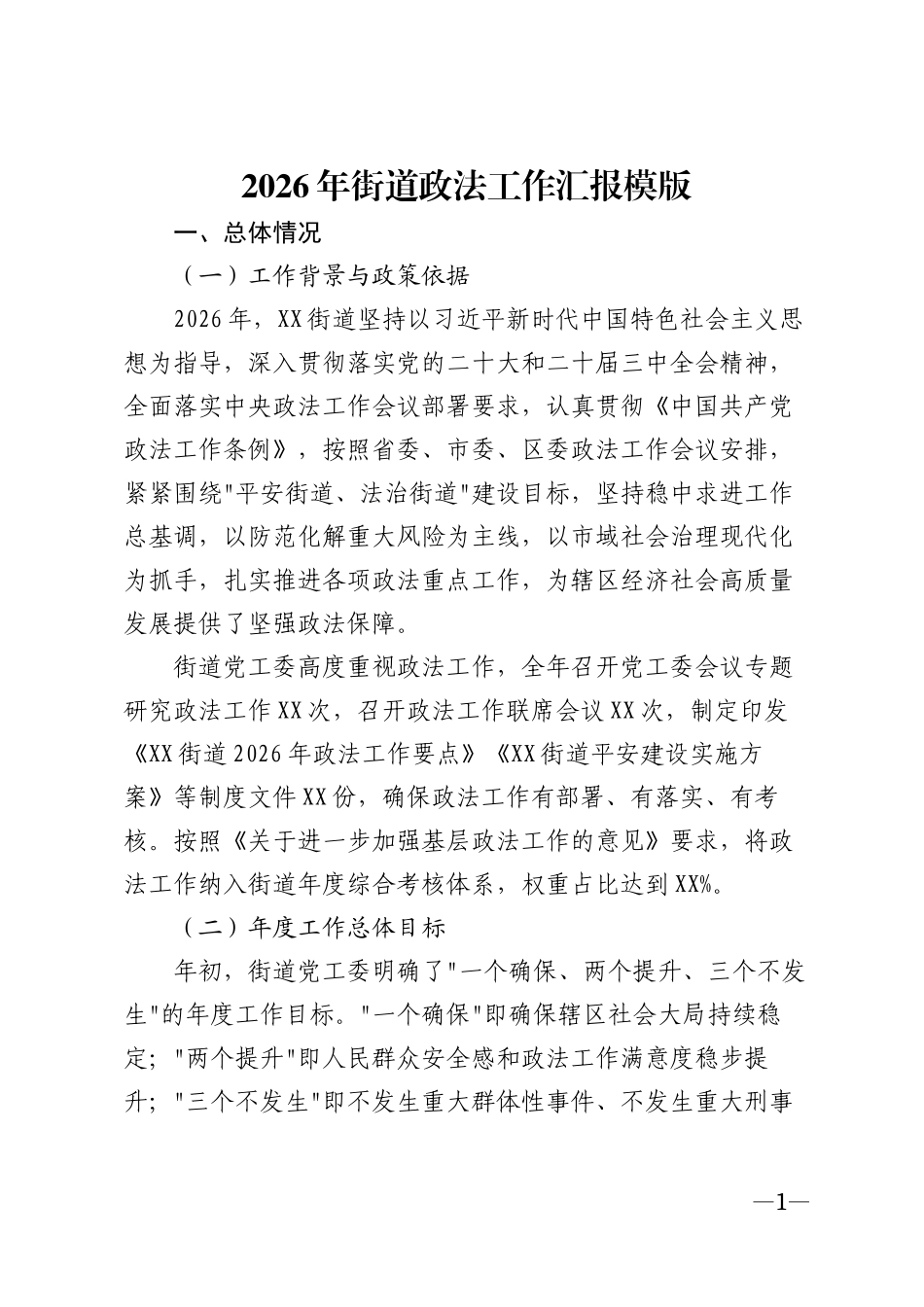 2026年街道政法工作汇报模版_第1页
