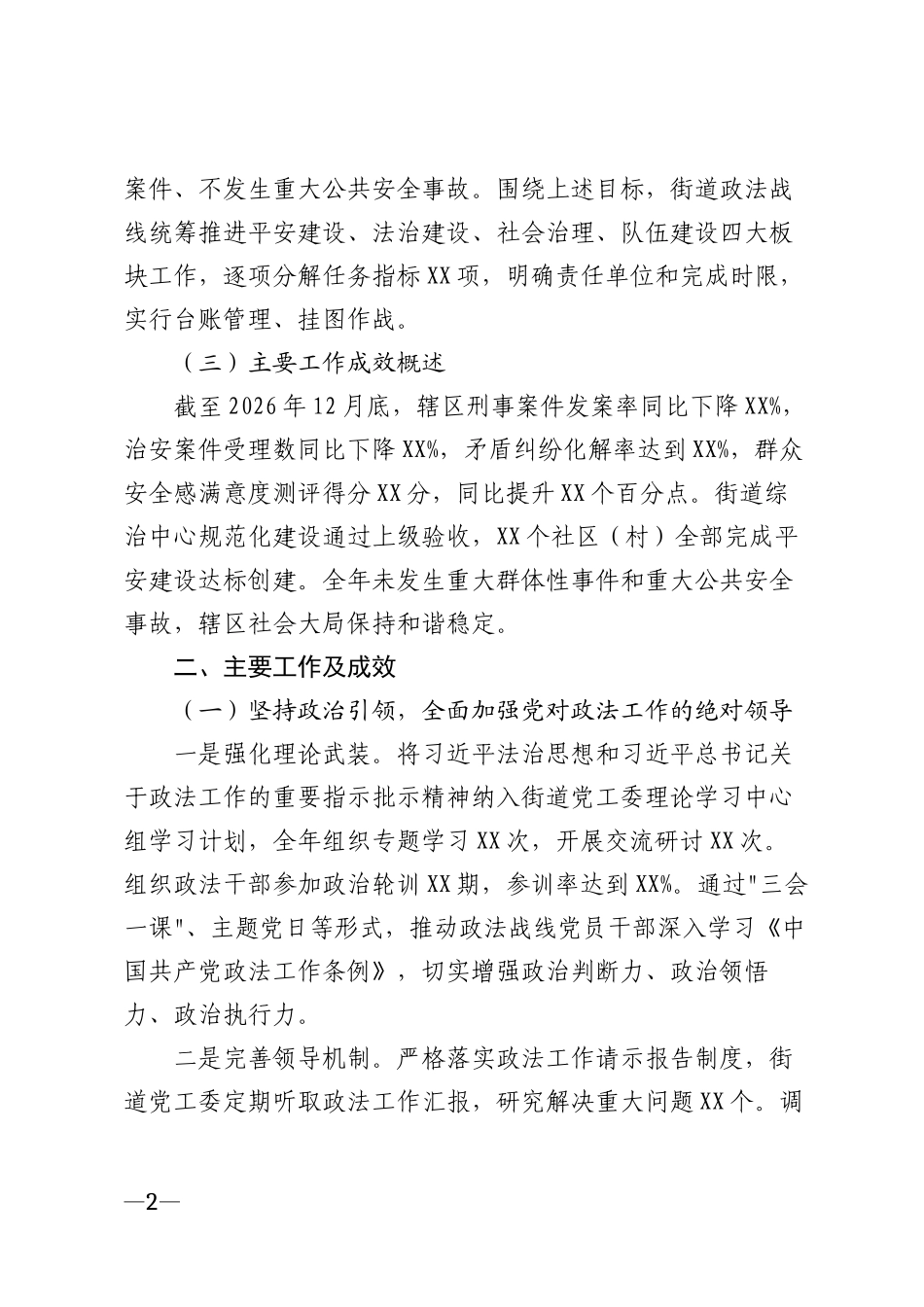 2026年街道政法工作汇报模版_第2页