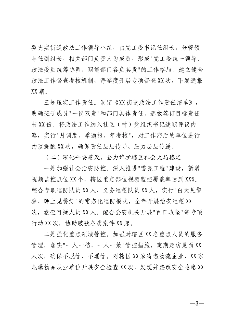 2026年街道政法工作汇报模版_第3页