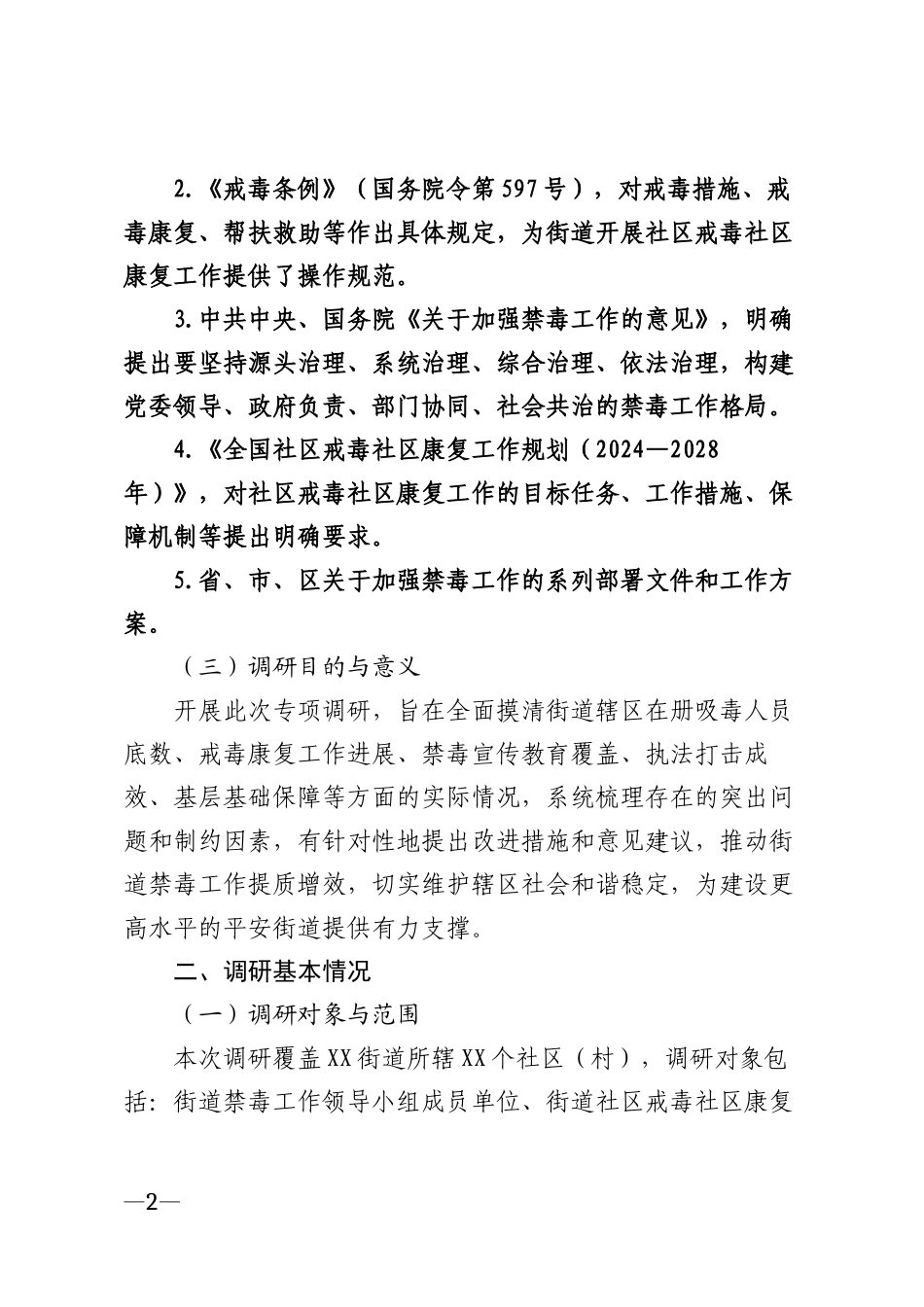 2026年街道禁毒工作专项调研报告模版_第2页
