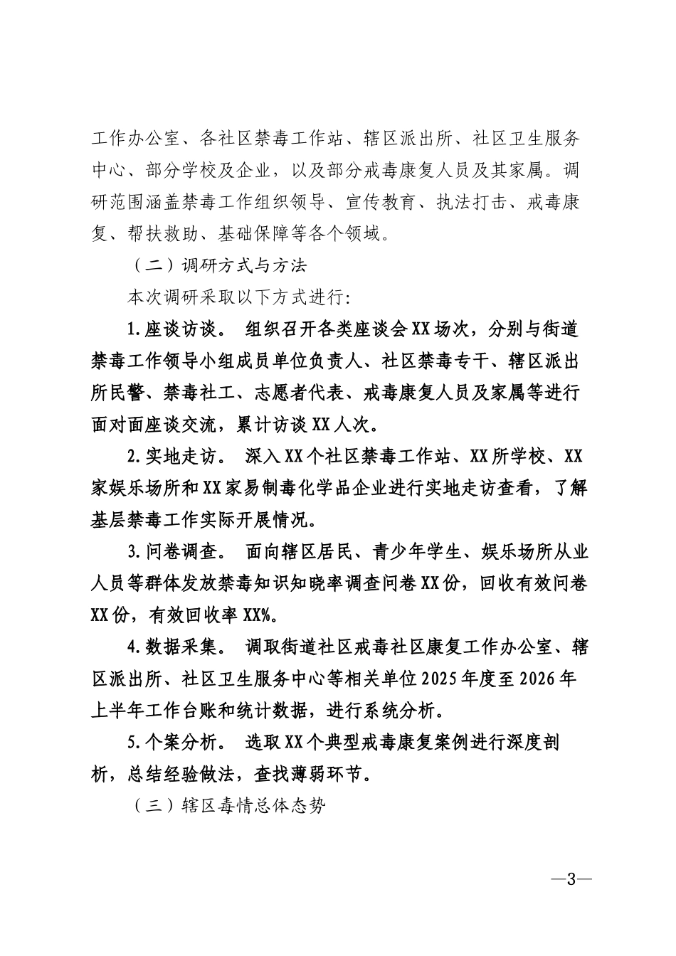 2026年街道禁毒工作专项调研报告模版_第3页