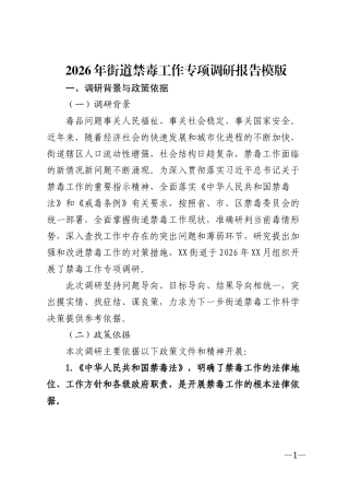 2026年街道禁毒工作专项调研报告模版