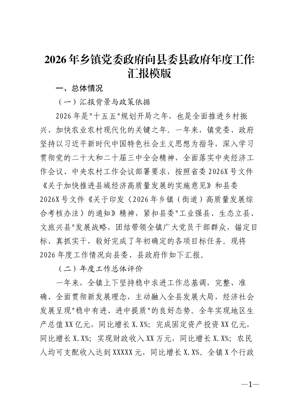 2026年乡镇党委政府向县委县政府年度工作汇报模版_第1页
