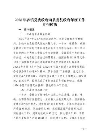2026年乡镇党委政府向县委县政府年度工作汇报模版