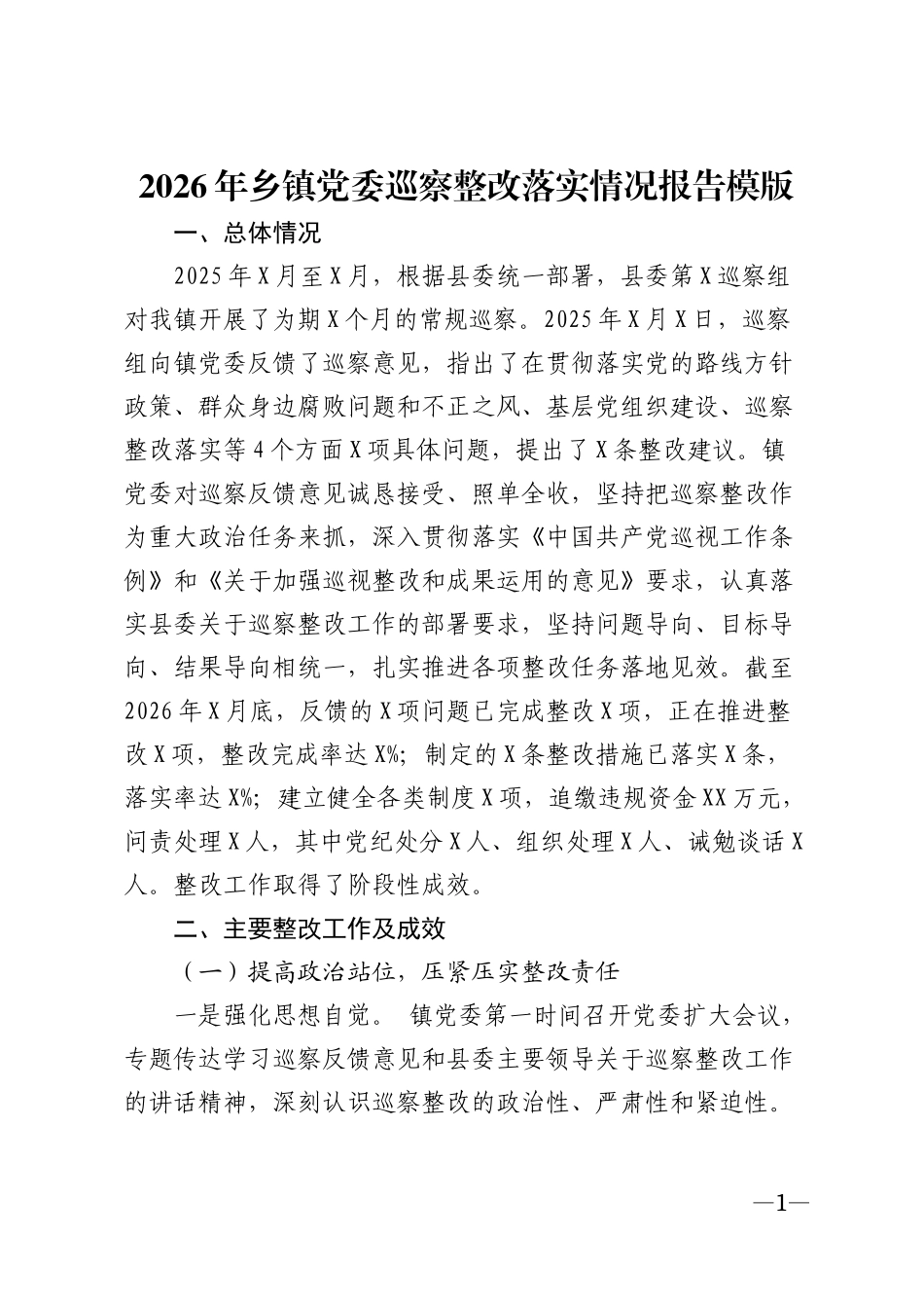 2026年乡镇党委巡察整改落实情况报告模版_第1页