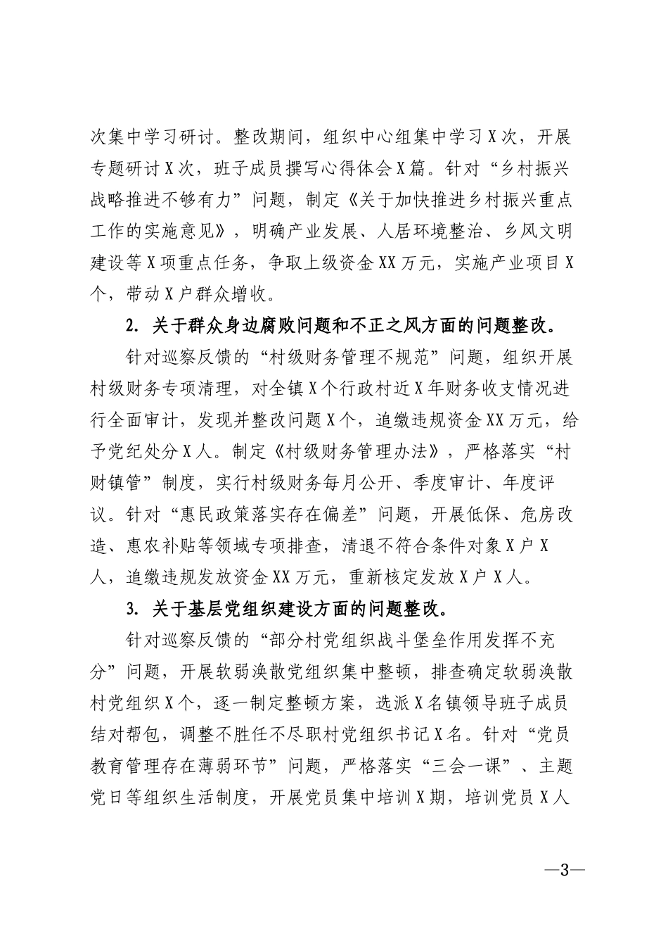 2026年乡镇党委巡察整改落实情况报告模版_第3页
