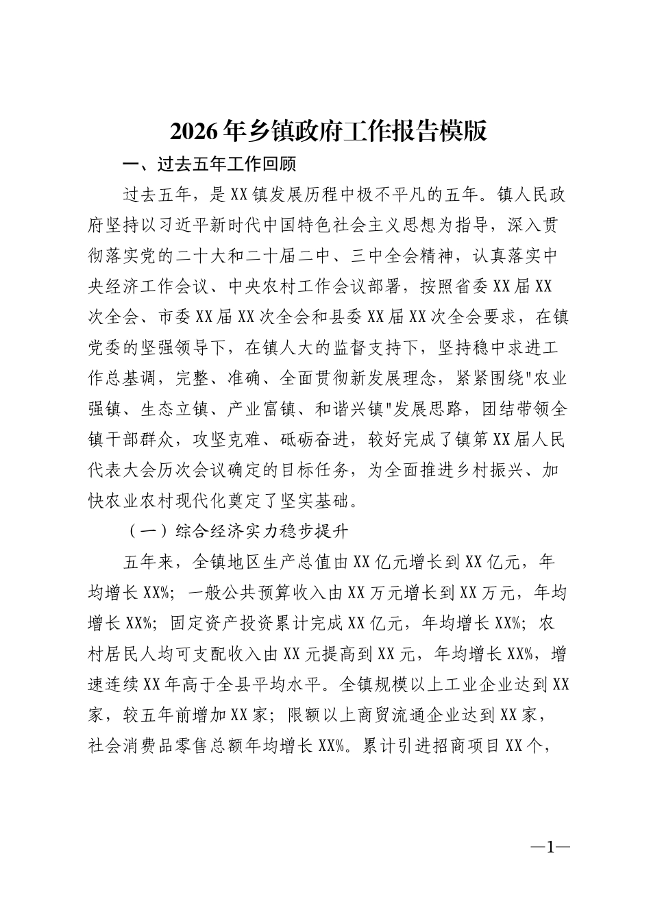 2026年乡镇政府工作报告模版_第1页