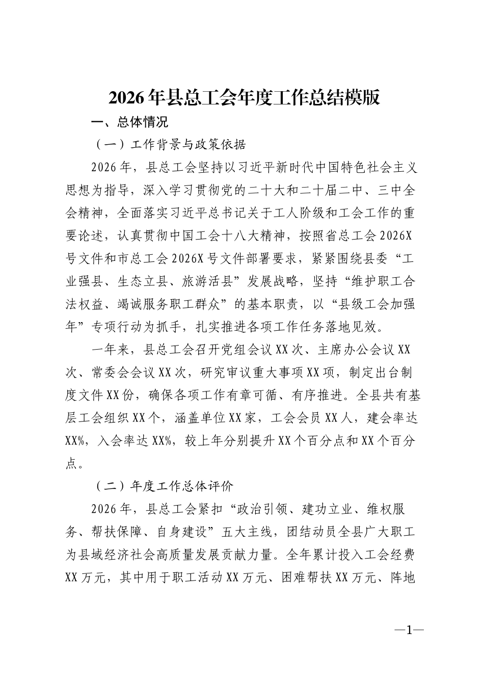 2026年县总工会年度工作总结模版_第1页